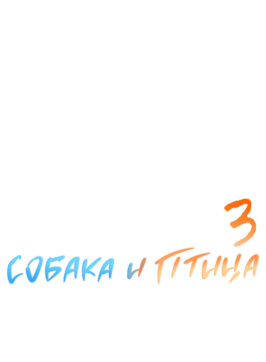 Манга Пёс и птица - Глава 64 Страница 18