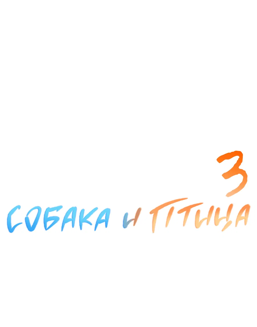 Манга Пёс и птица - Глава 67 Страница 26