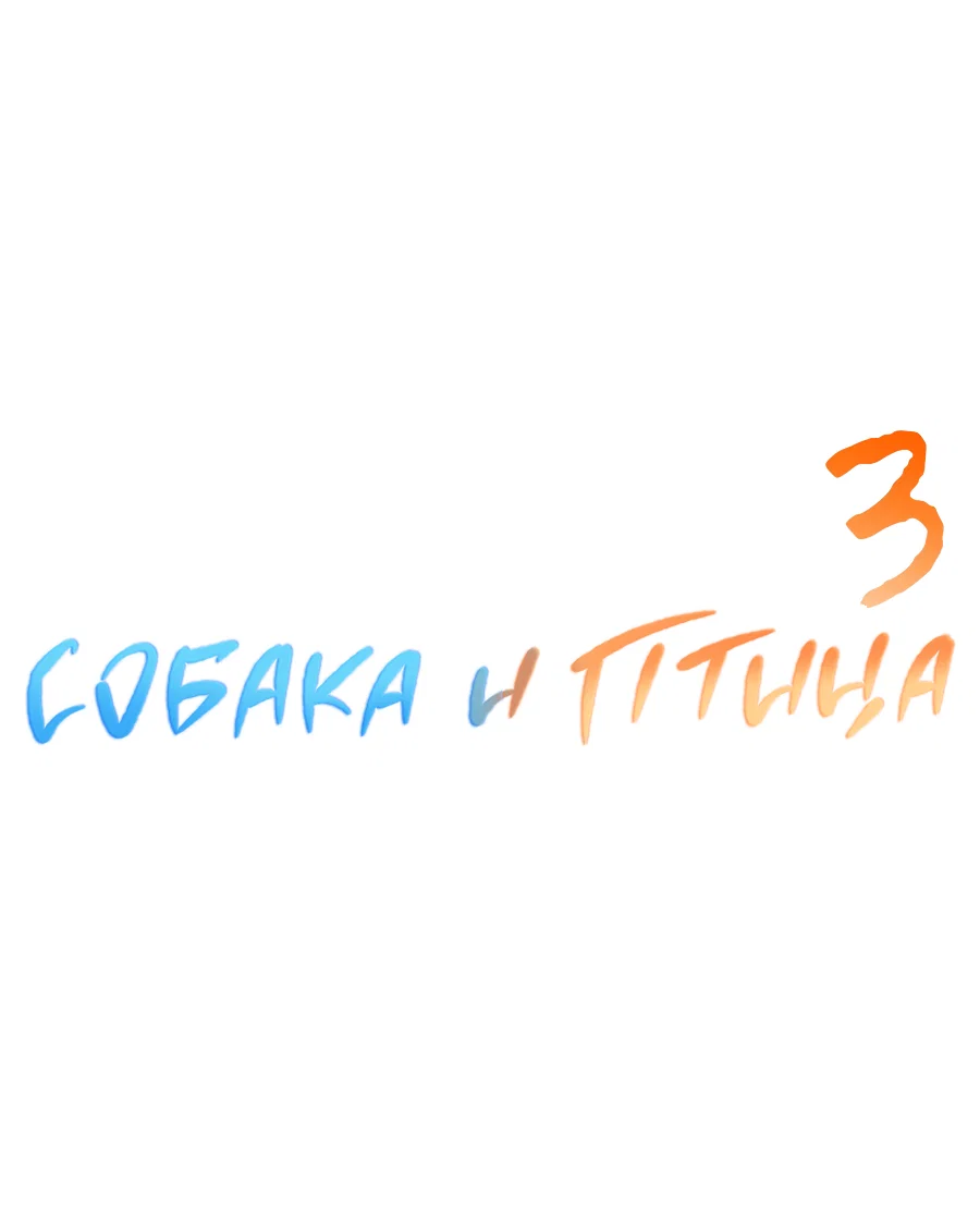 Манга Пёс и птица - Глава 68 Страница 13