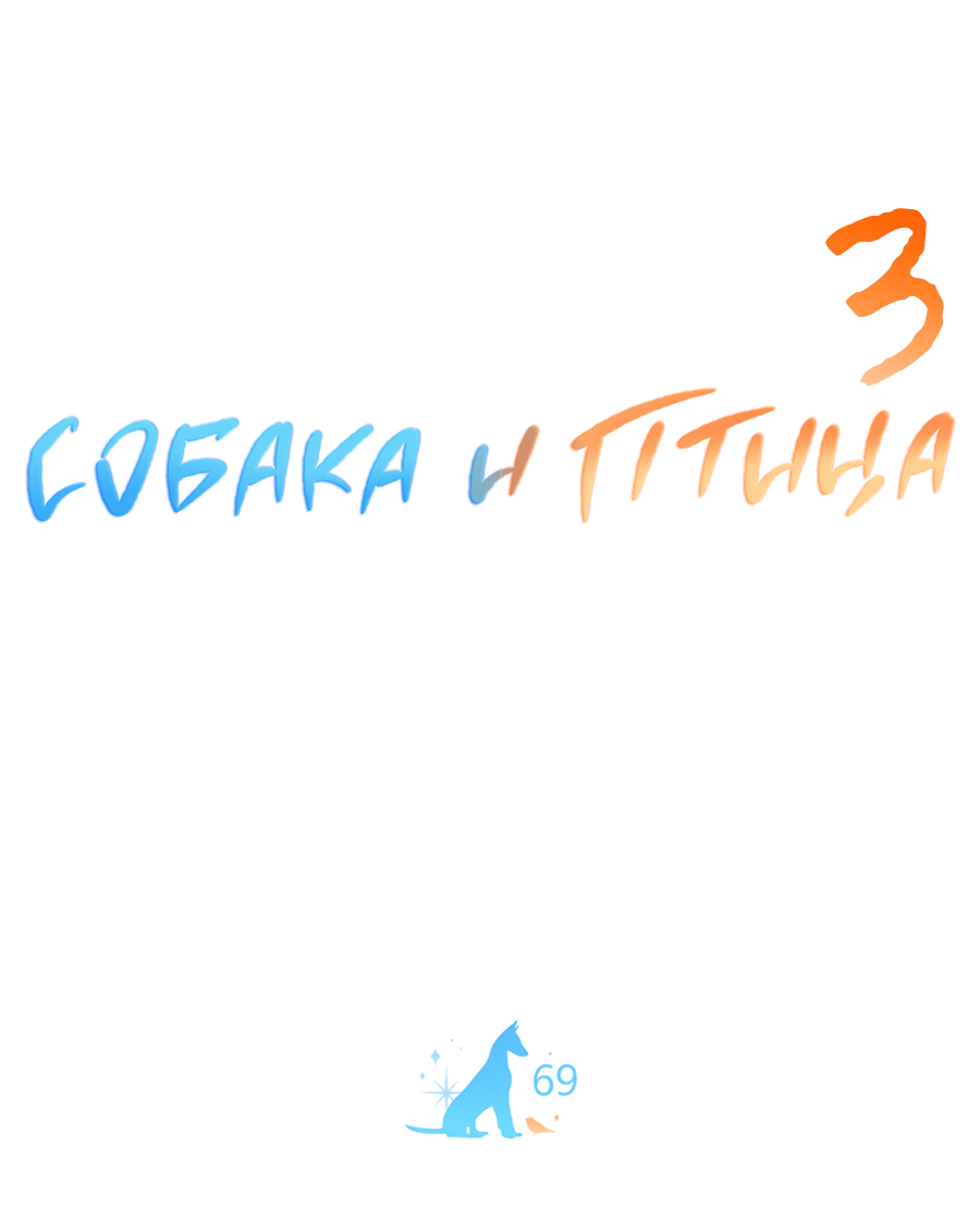Манга Пёс и птица - Глава 69 Страница 51