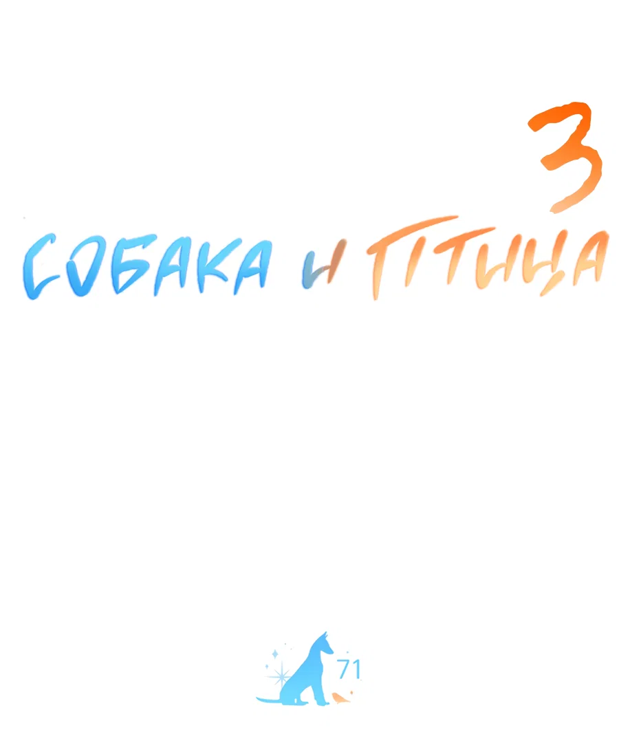 Манга Пёс и птица - Глава 71 Страница 16