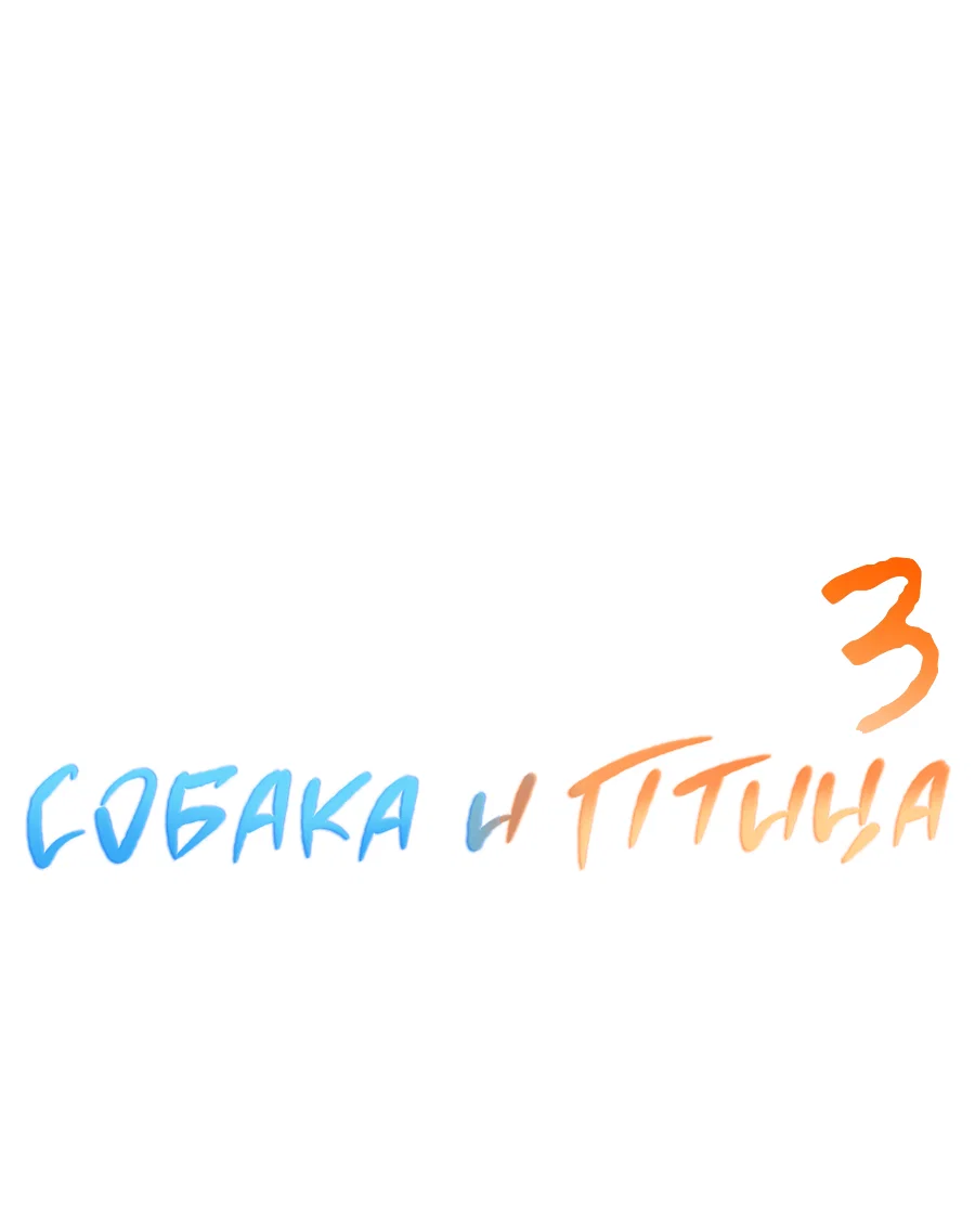 Манга Пёс и птица - Глава 73 Страница 16