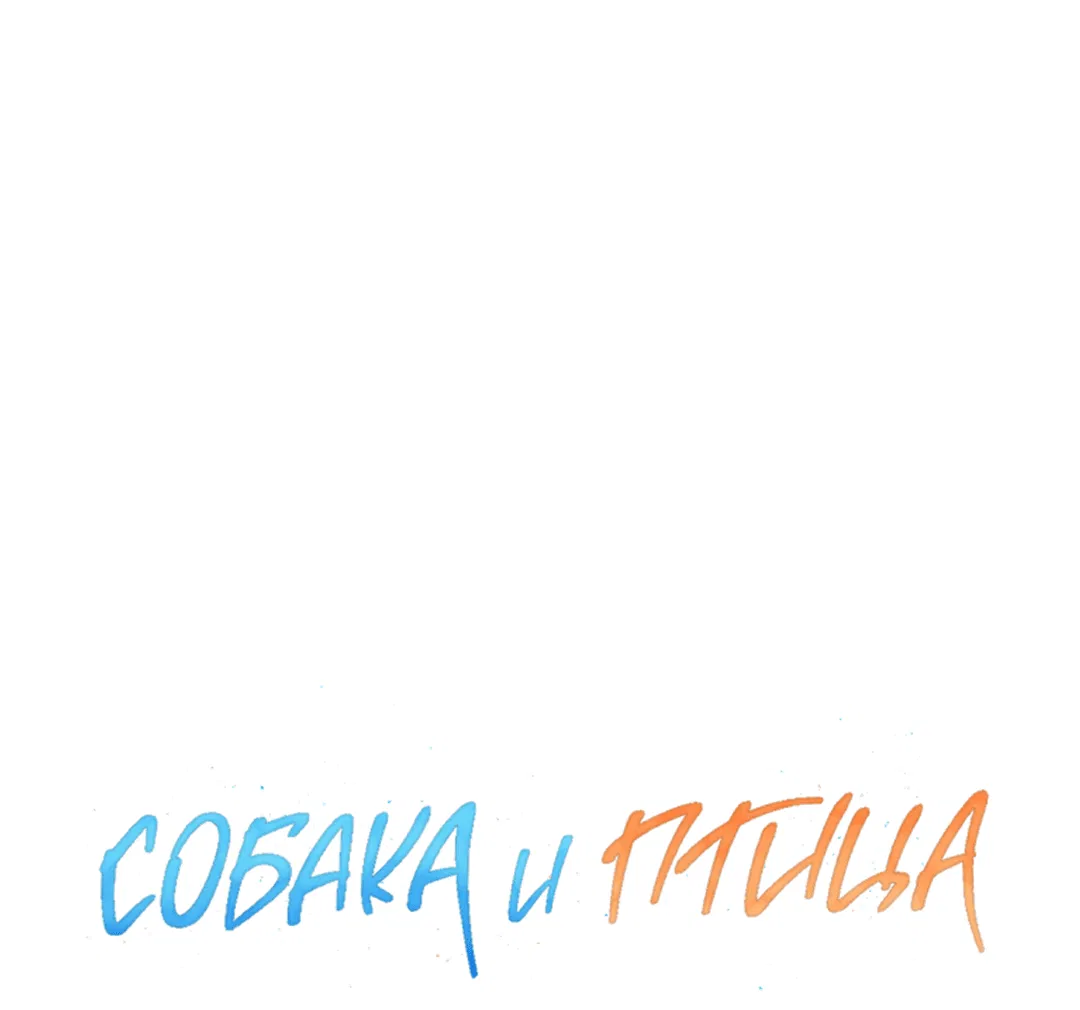 Манга Пёс и птица - Глава 18 Страница 42