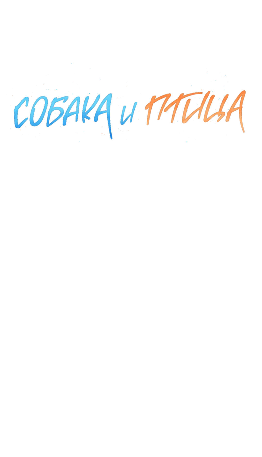 Манга Пёс и птица - Глава 28 Страница 5