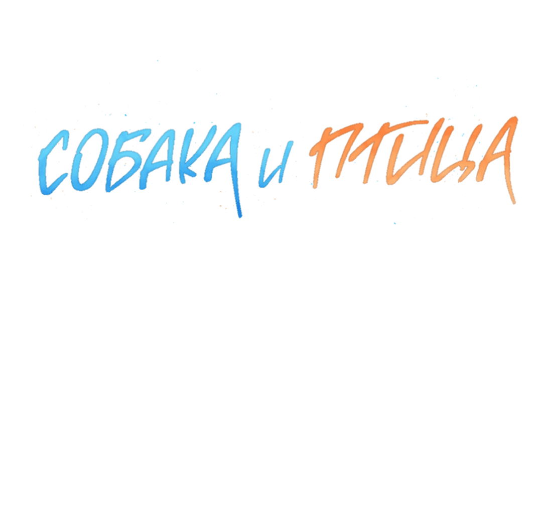Манга Пёс и птица - Глава 30 Страница 13