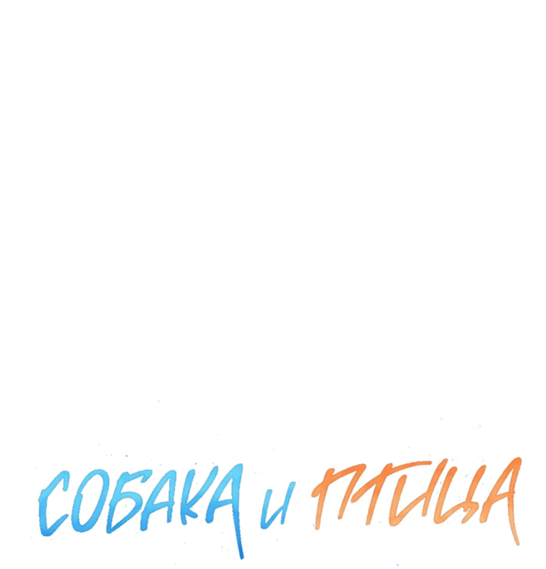 Манга Пёс и птица - Глава 31 Страница 29