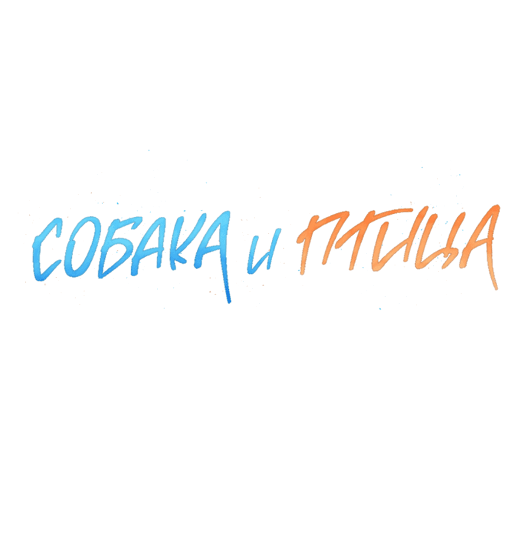 Манга Пёс и птица - Глава 35 Страница 9