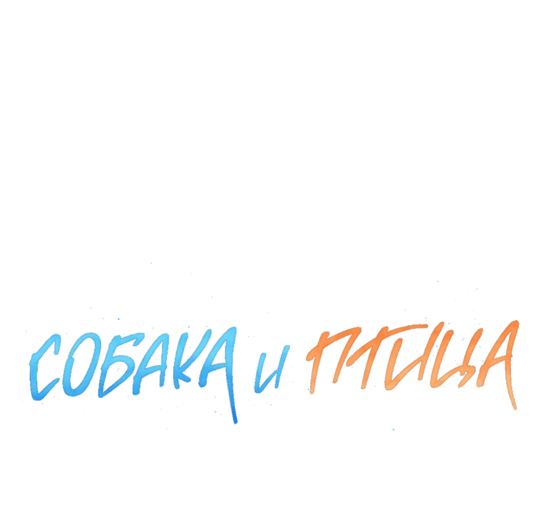 Манга Пёс и птица - Глава 37 Страница 44