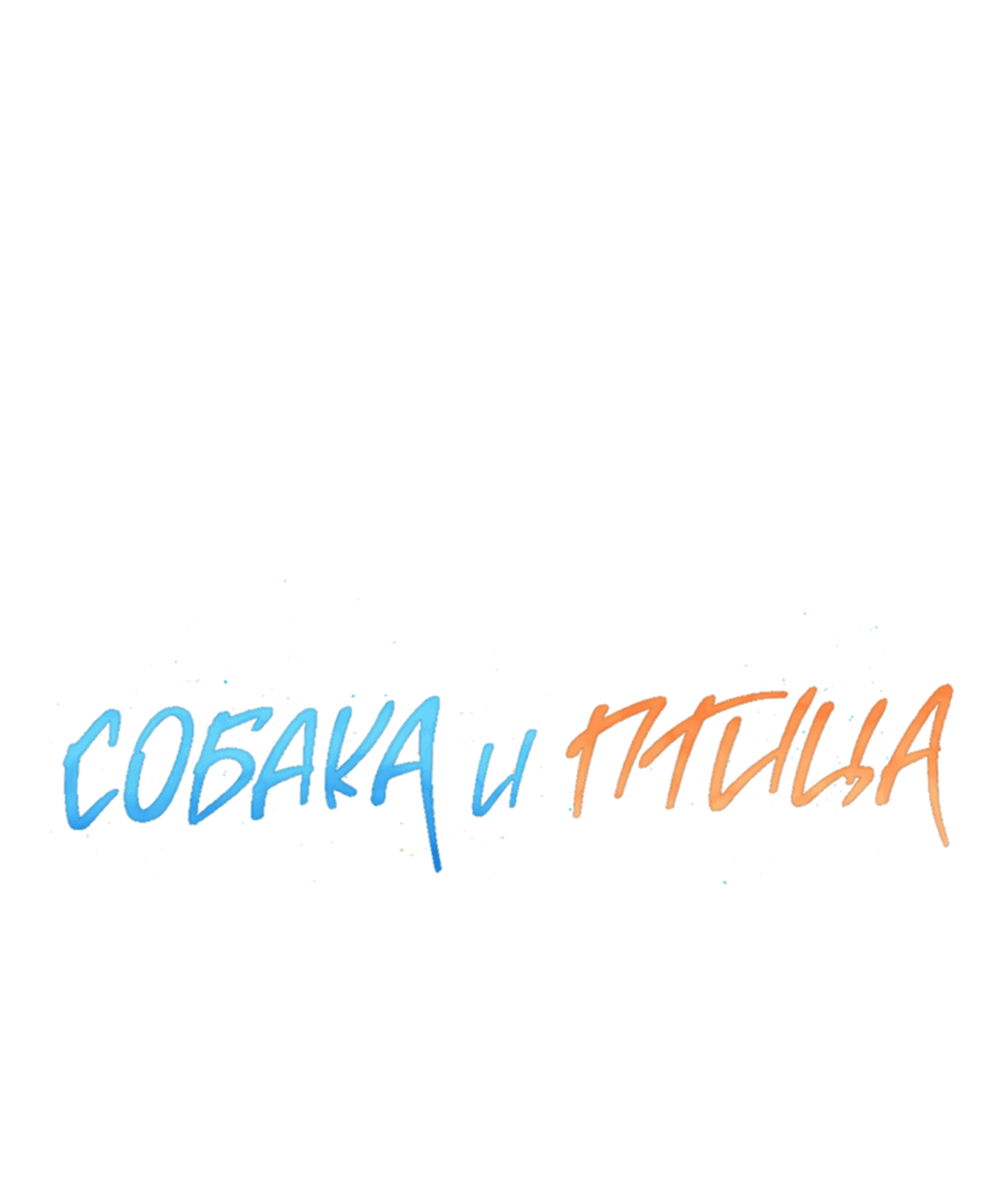 Манга Пёс и птица - Глава 49 Страница 6