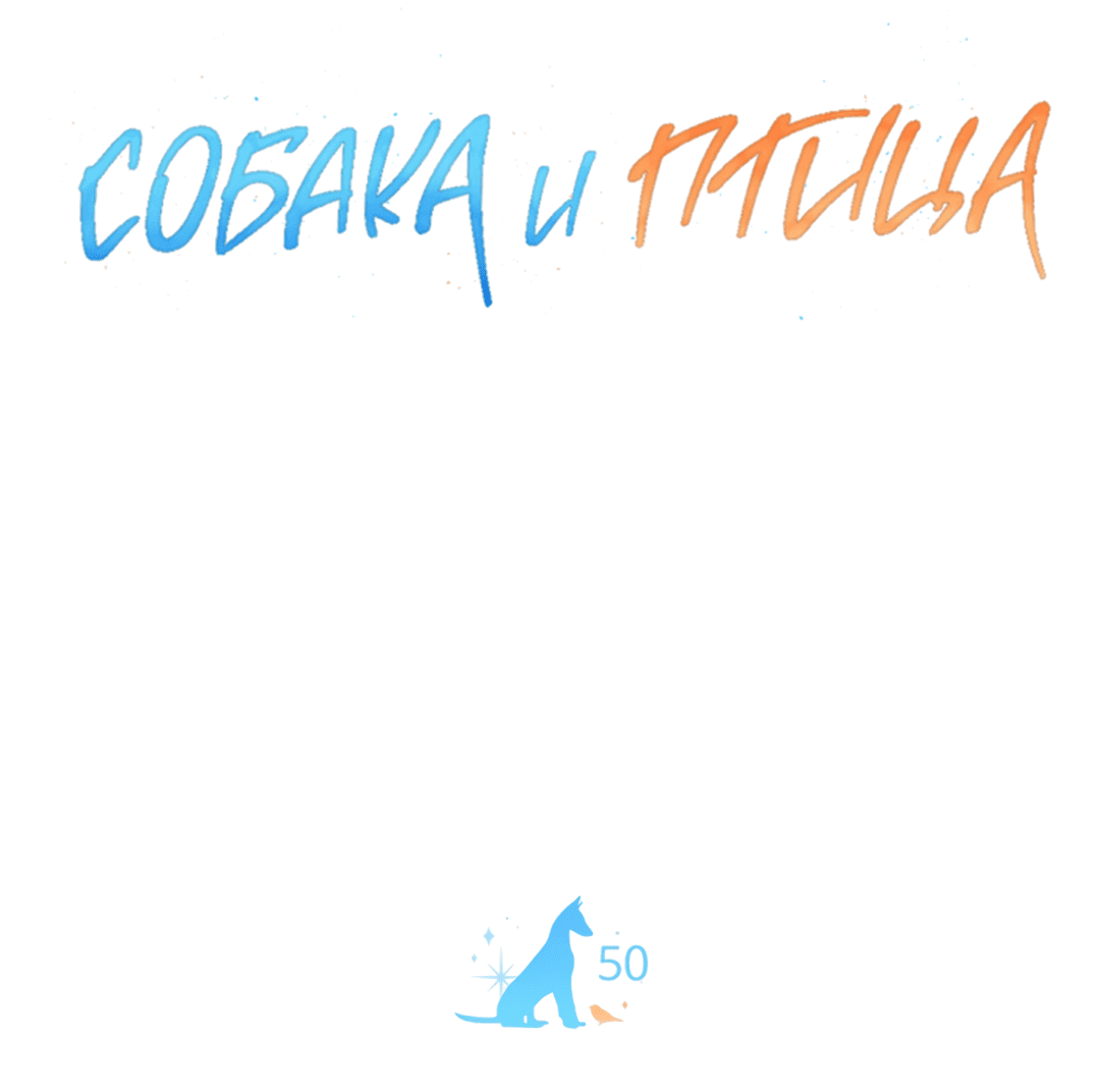 Манга Пёс и птица - Глава 50 Страница 5