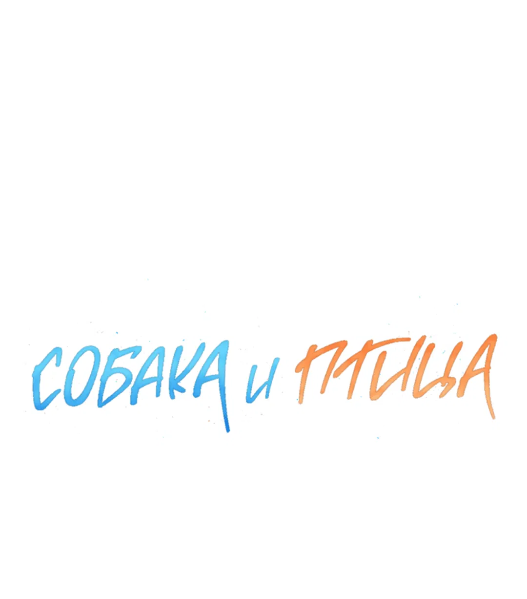 Манга Пёс и птица - Глава 53 Страница 4