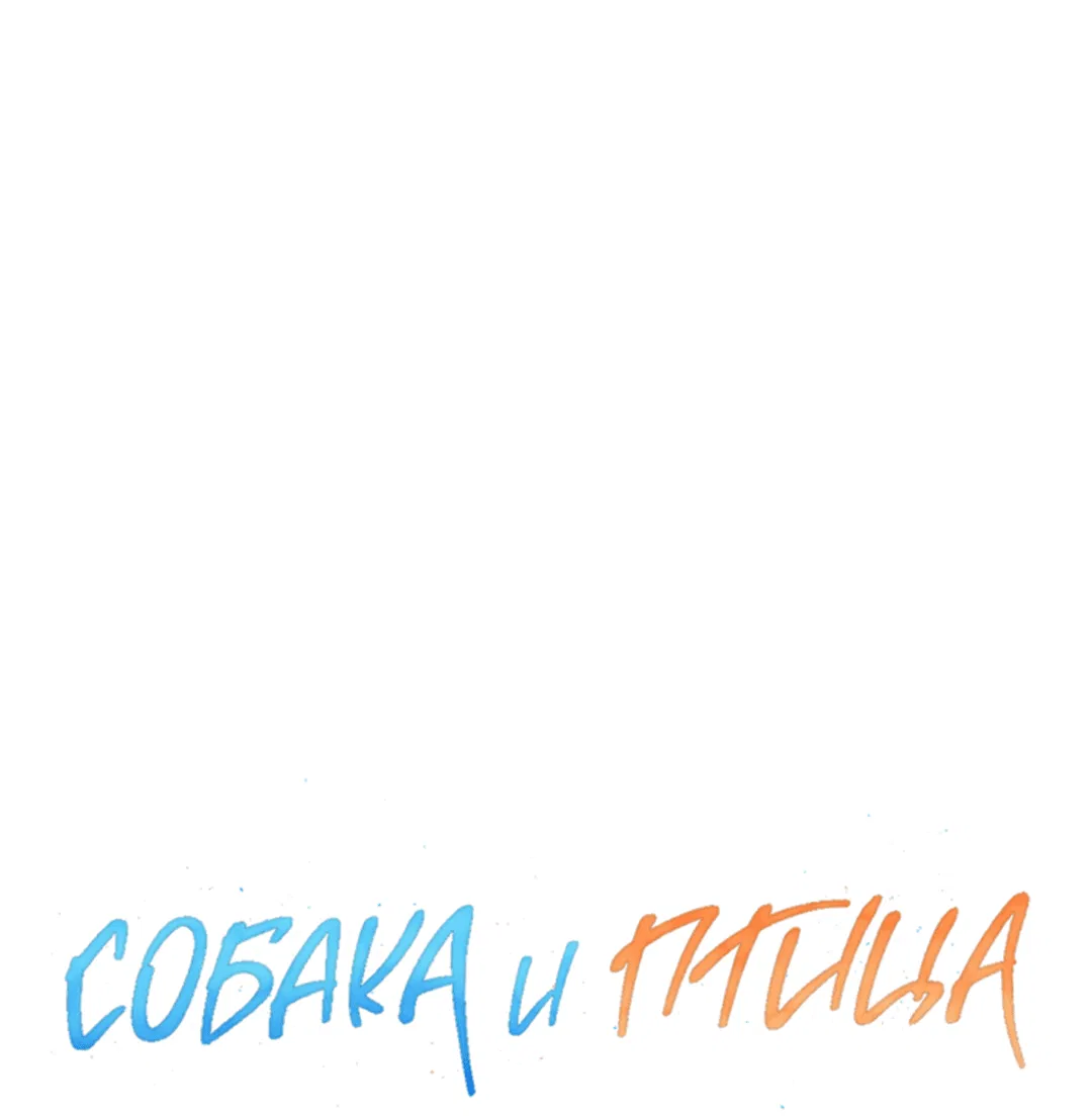 Манга Пёс и птица - Глава 54 Страница 12