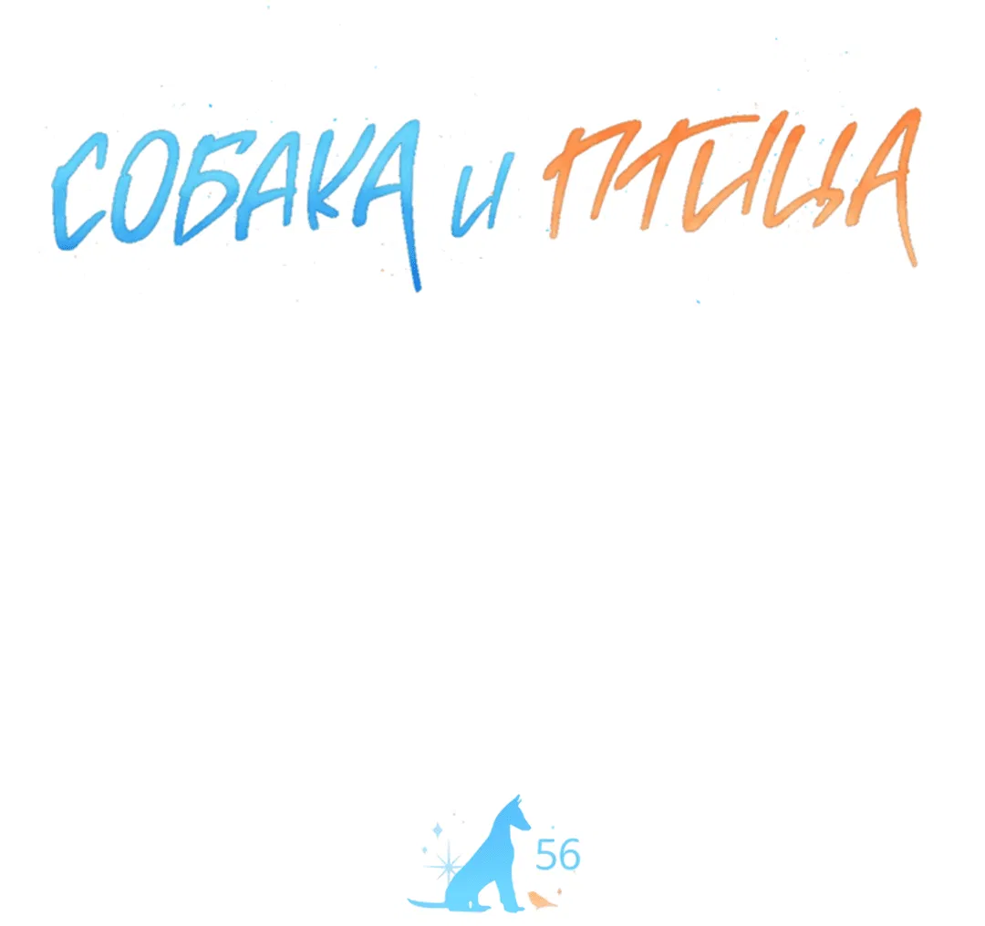 Манга Пёс и птица - Глава 56 Страница 43