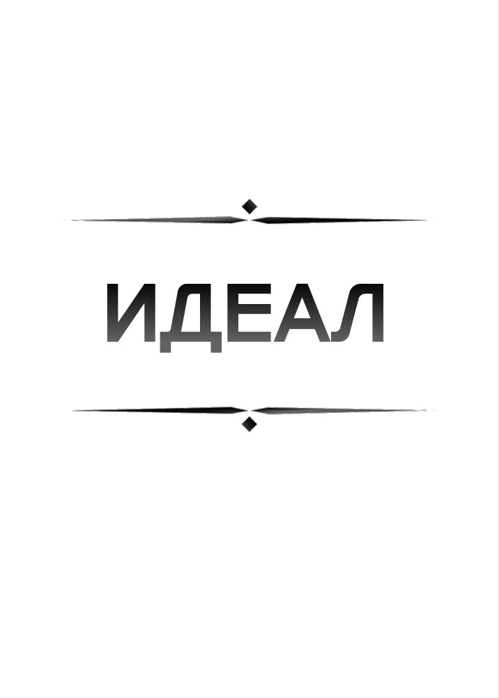 Манга ИДЕАЛ - Глава 61 Страница 15