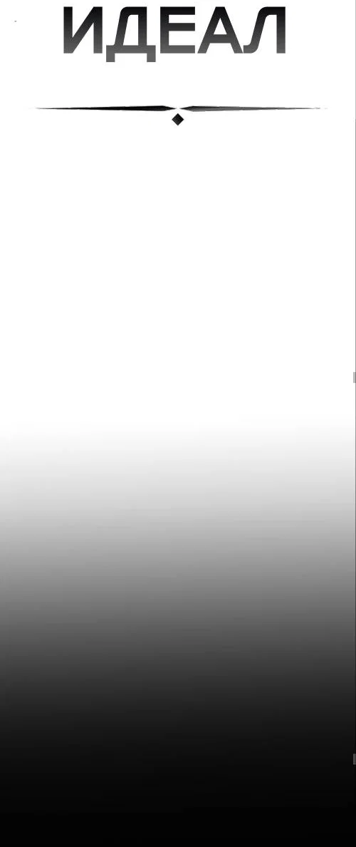 Манга ИДЕАЛ - Глава 63 Страница 18