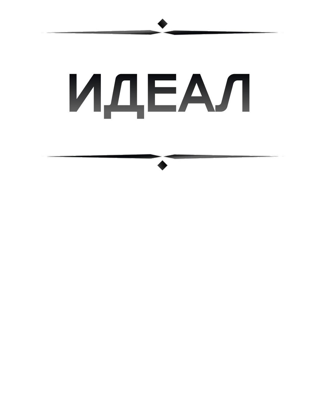 Манга ИДЕАЛ - Глава 35 Страница 14