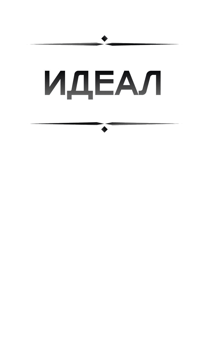 Манга ИДЕАЛ - Глава 38 Страница 4
