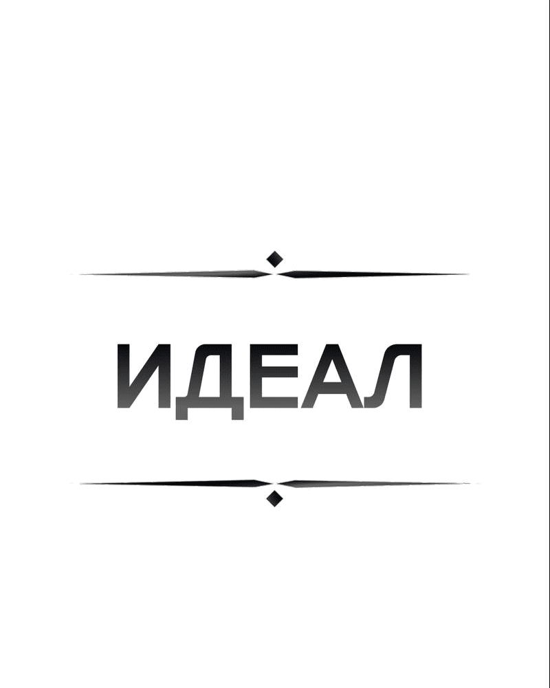 Манга ИДЕАЛ - Глава 44 Страница 4