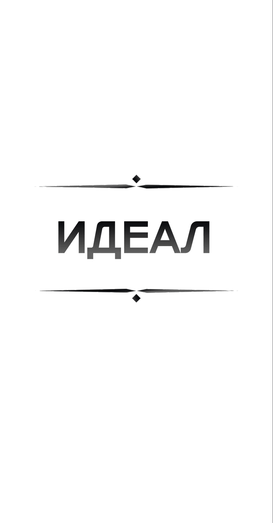 Манга ИДЕАЛ - Глава 45 Страница 11