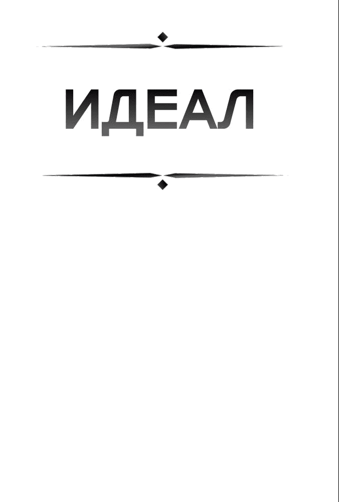 Манга ИДЕАЛ - Глава 50 Страница 7