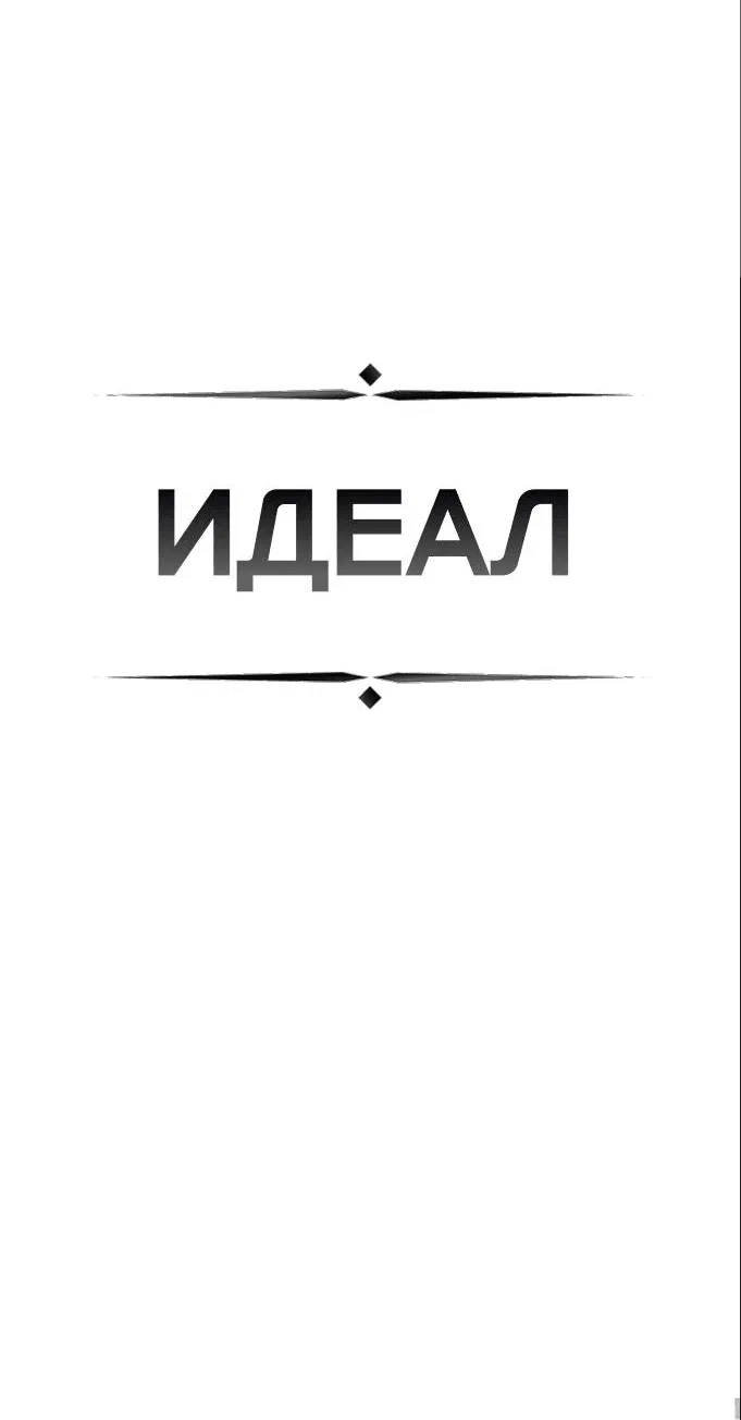 Манга ИДЕАЛ - Глава 51 Страница 6