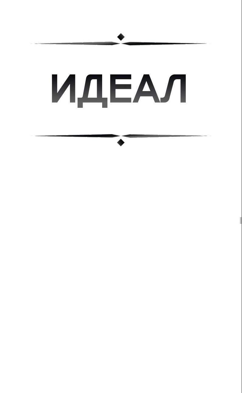 Манга ИДЕАЛ - Глава 57 Страница 28