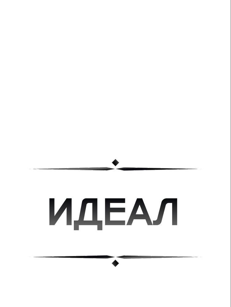 Манга ИДЕАЛ - Глава 53 Страница 11