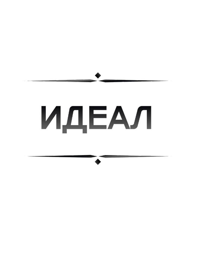 Манга ИДЕАЛ - Глава 60 Страница 26