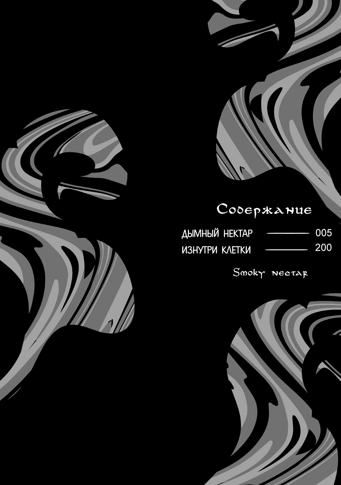 Манга Дымный Нектар - Глава 1 Страница 3