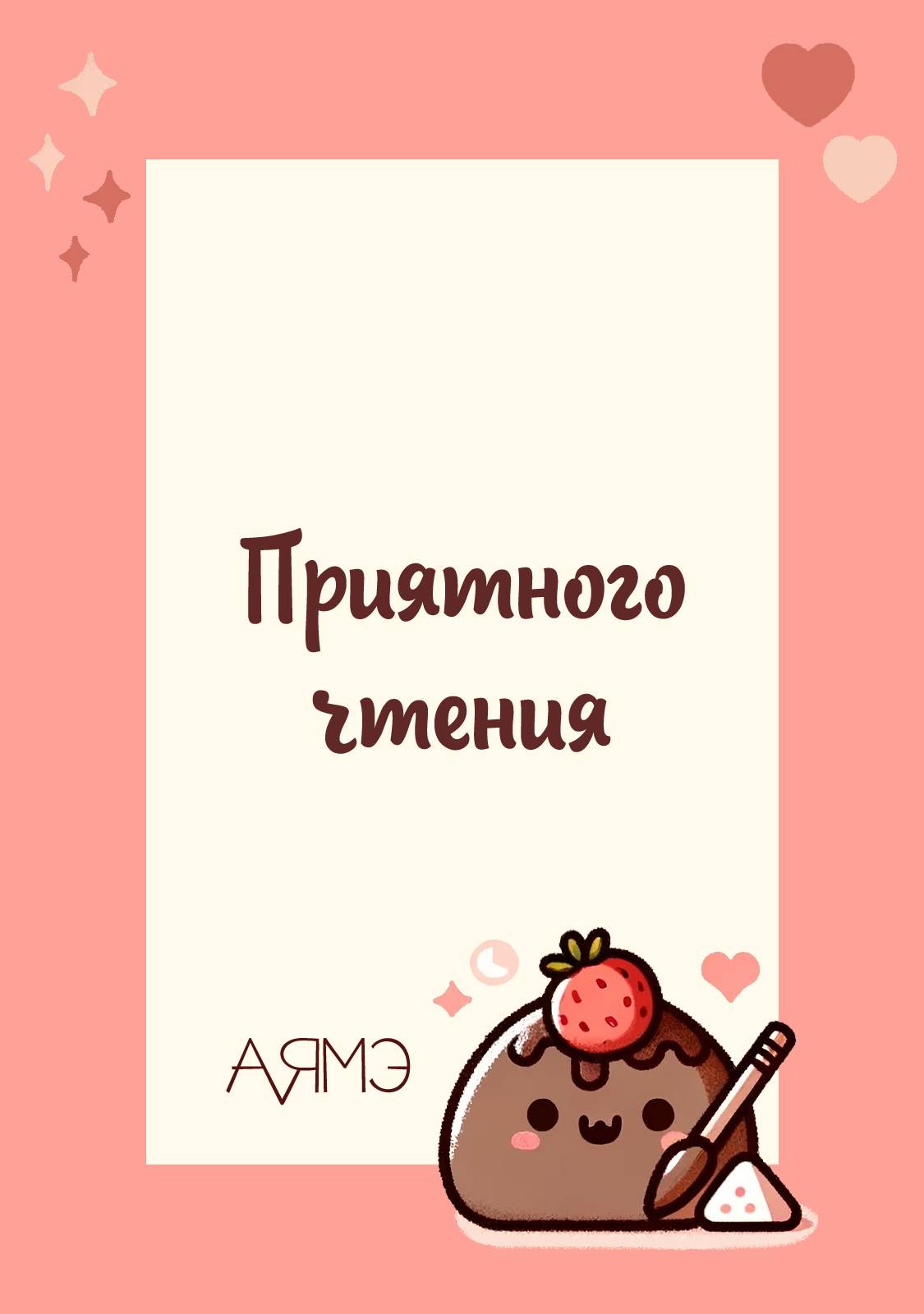 Манга Такатора-кун и омеги - Глава 10 Страница 1