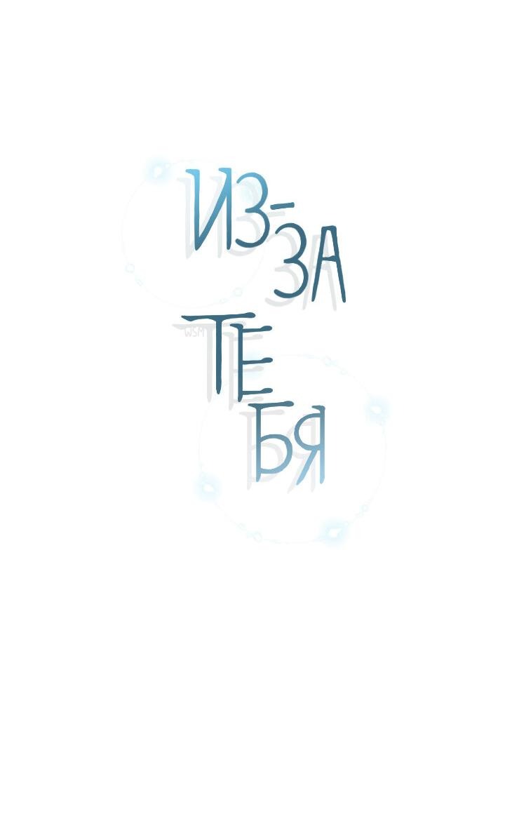 Манга Из-за тебя - Глава 8 Страница 9