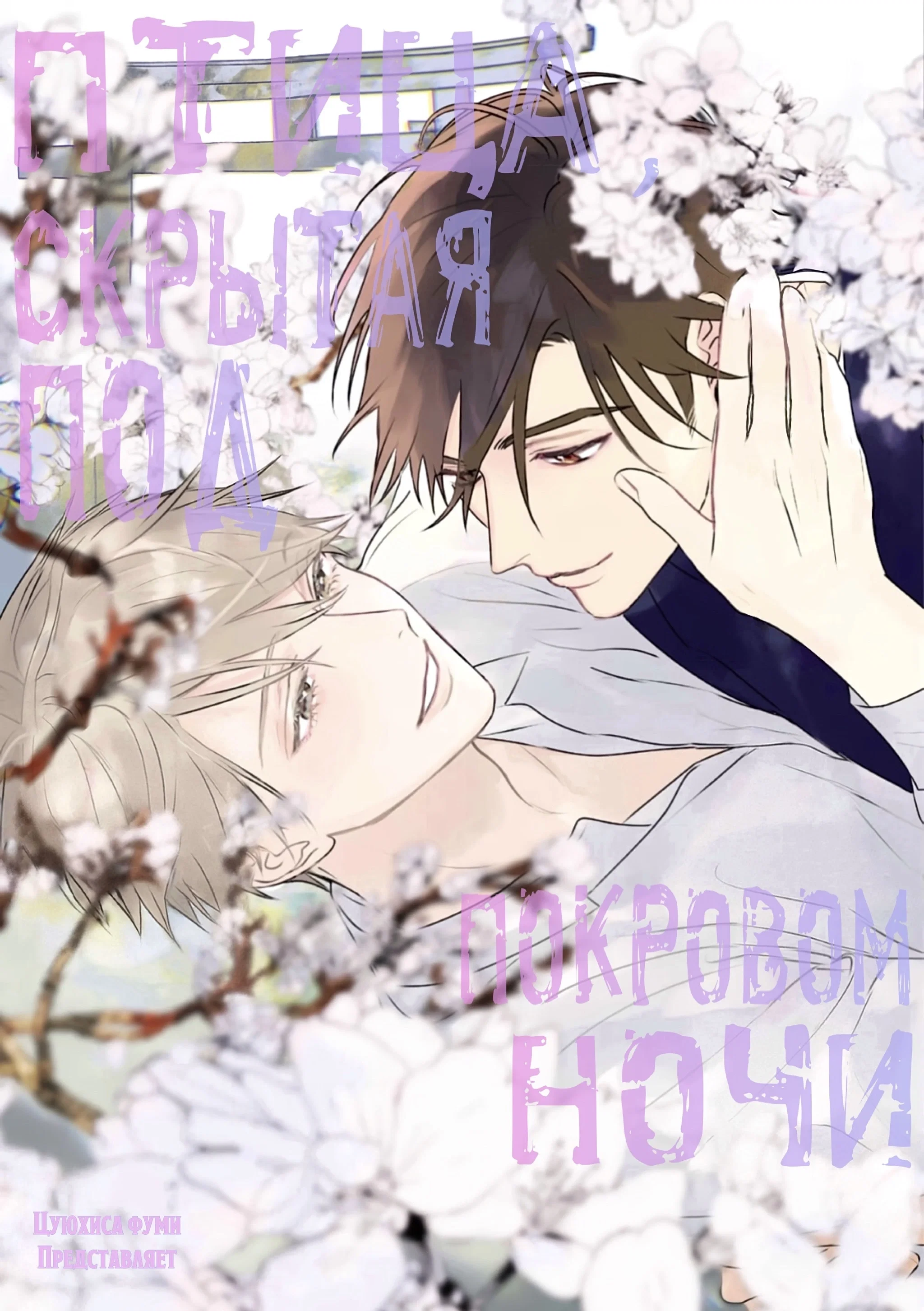 Манга Варенье из розового сердца. Beat - Глава 10.5 Страница 10