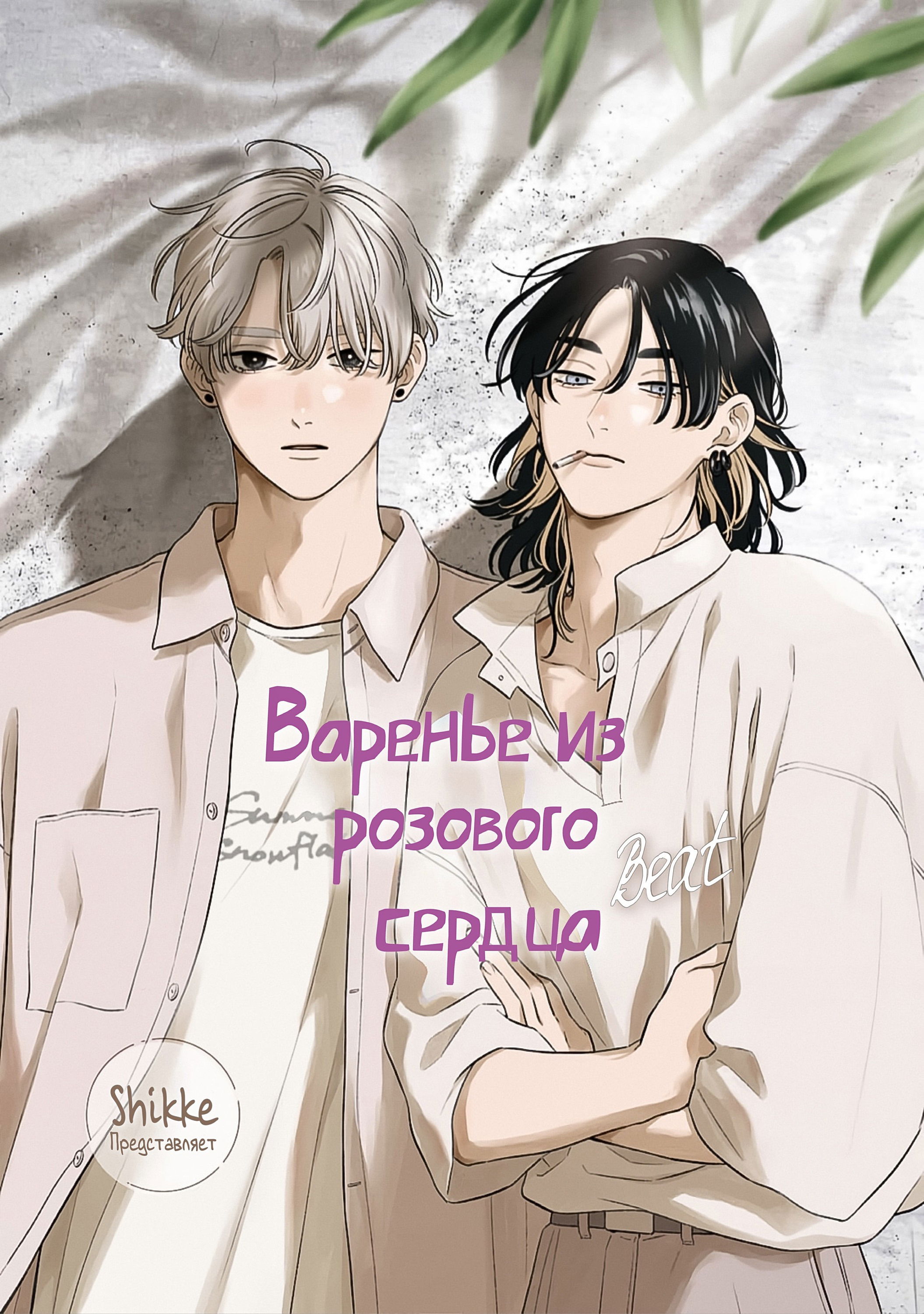 Манга Варенье из розового сердца. Beat - Глава 3.5 Страница 2