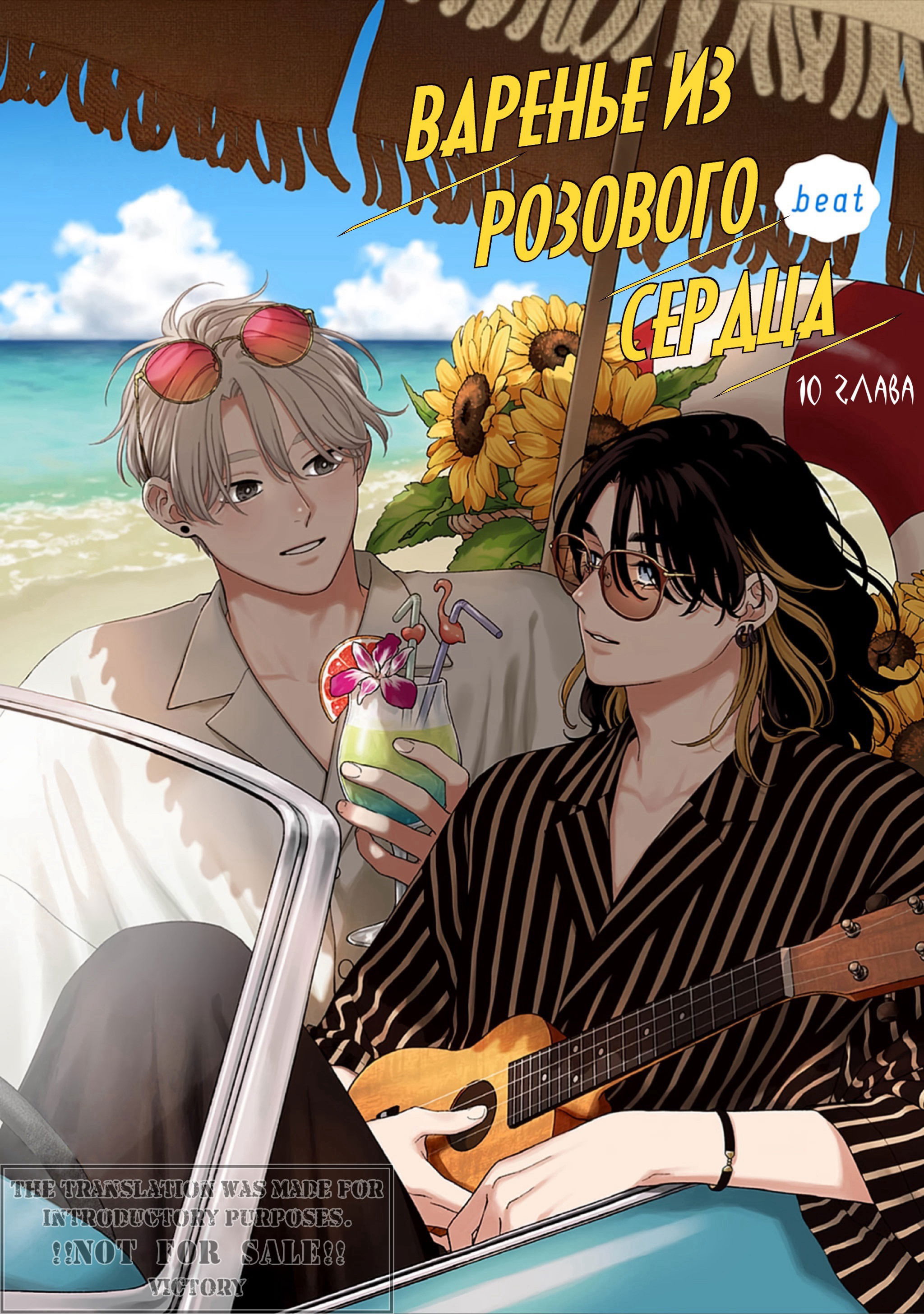 Манга Варенье из розового сердца. Beat - Глава 10 Страница 2