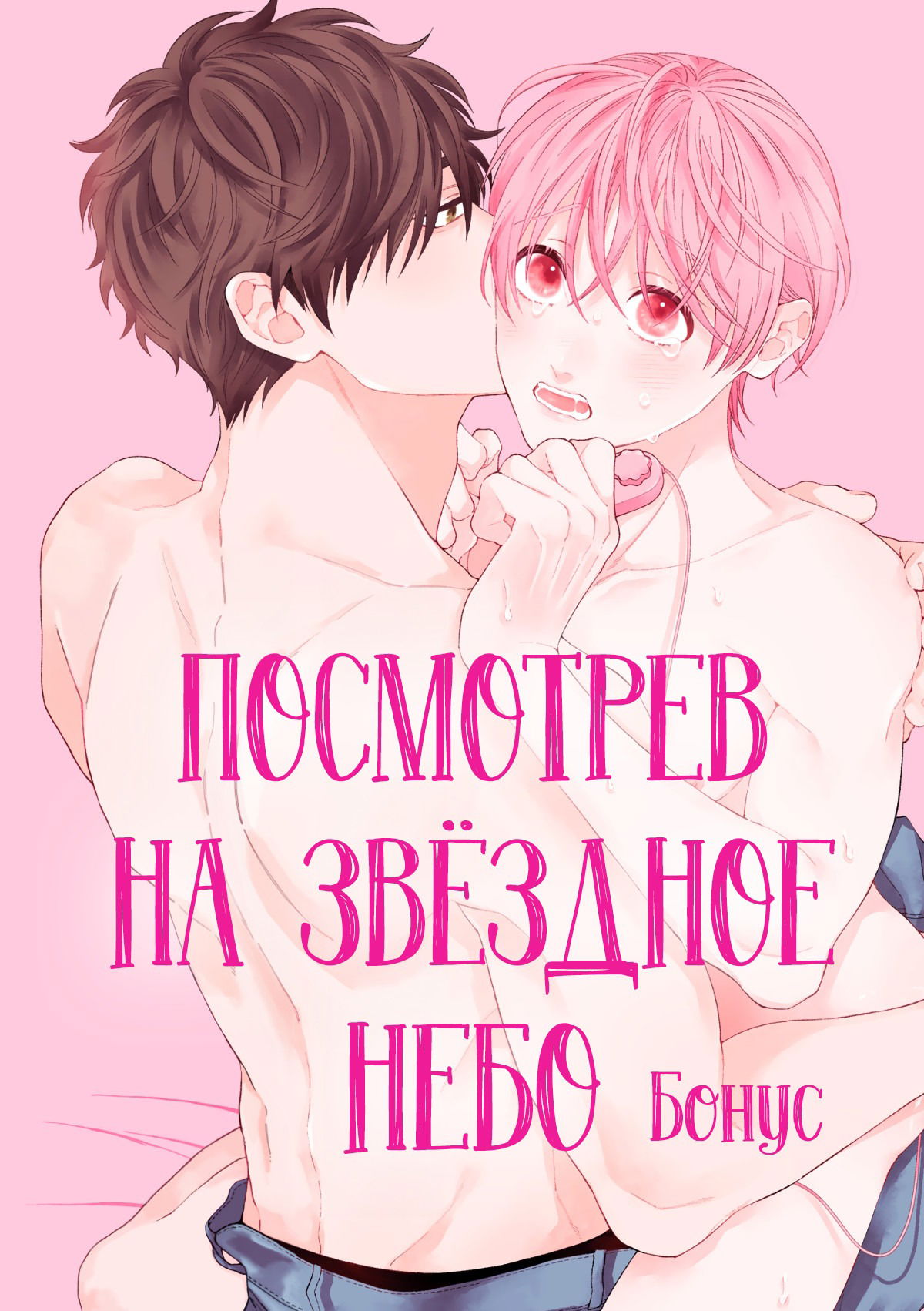 Манга Посмотрев на звёздное небо - Глава 5.6 Страница 2