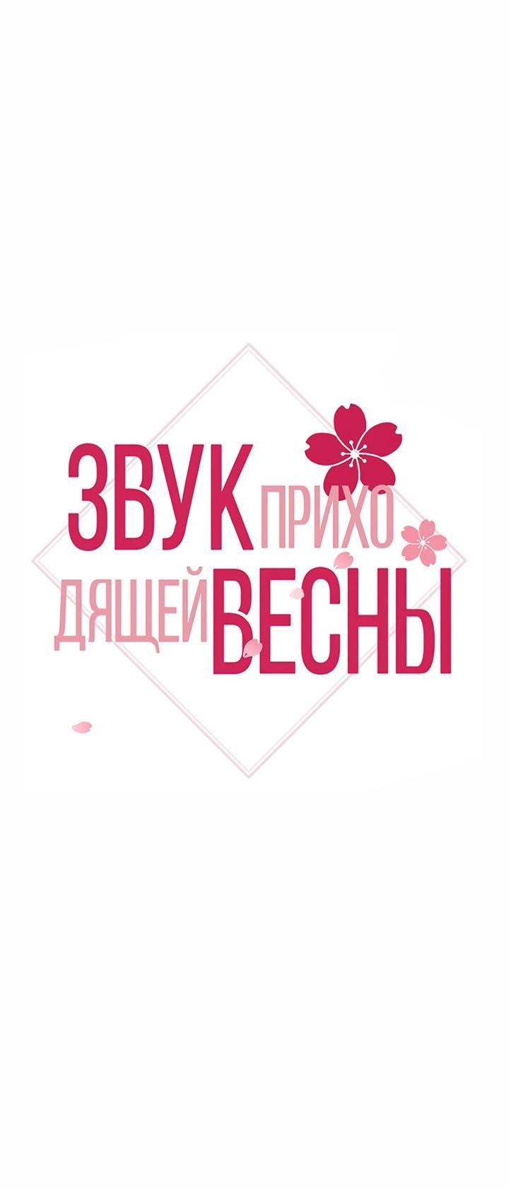 Манга Звук приходящей весны - Глава 33 Страница 2