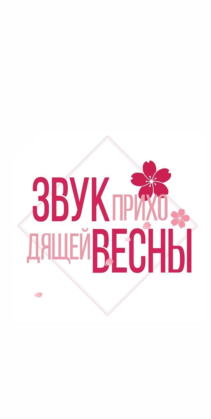 Манга Звук приходящей весны - Глава 34 Страница 2