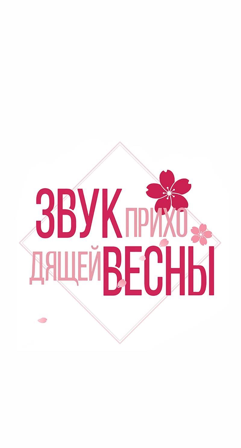 Манга Звук приходящей весны - Глава 36 Страница 2