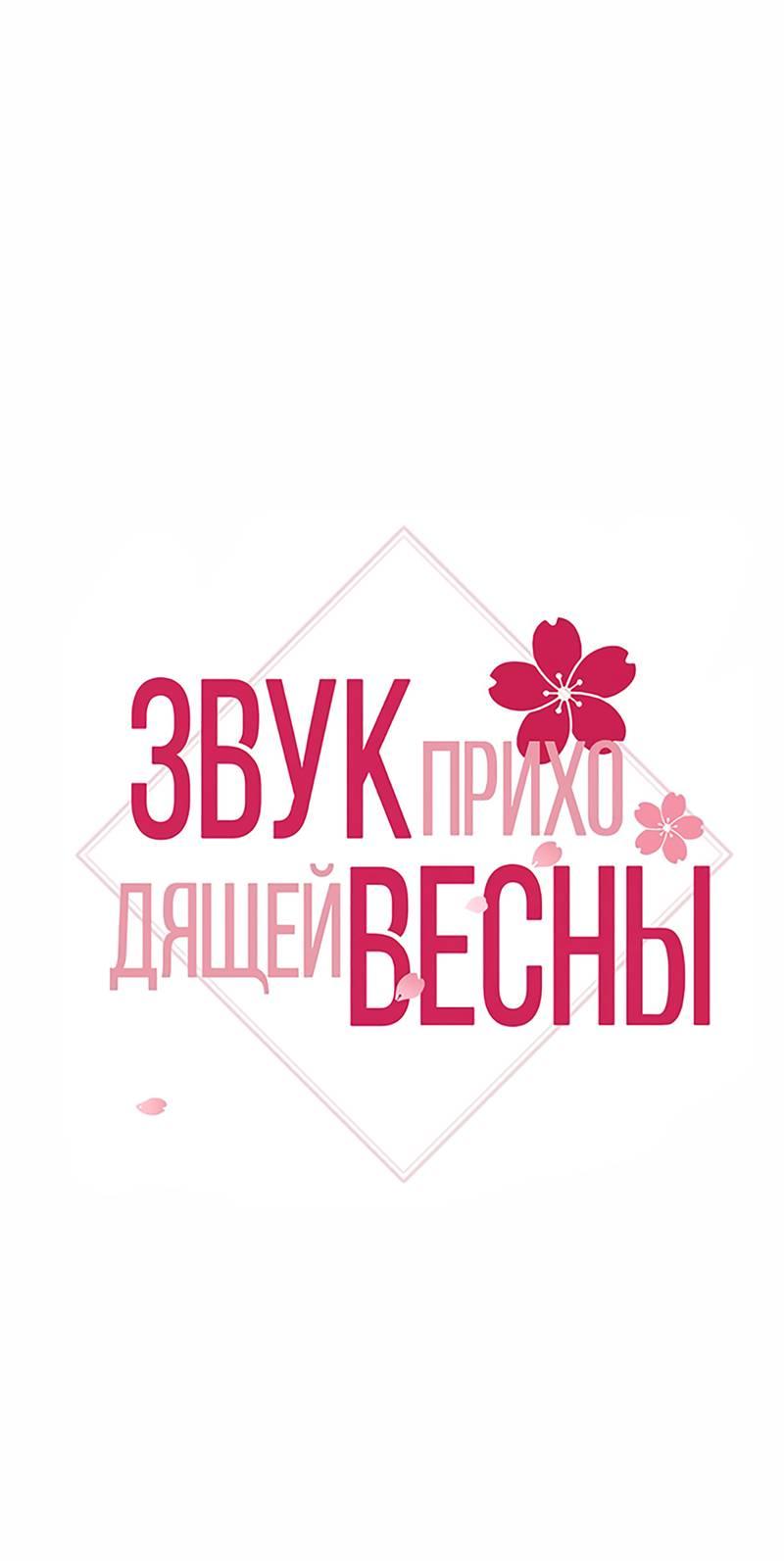 Манга Звук приходящей весны - Глава 39 Страница 2