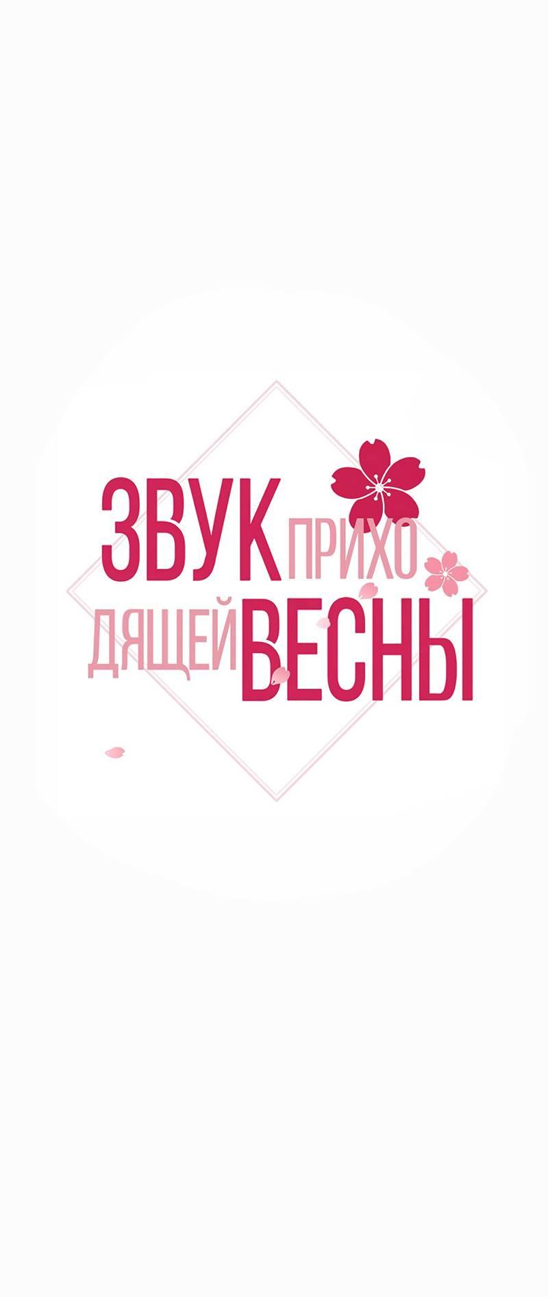 Манга Звук приходящей весны - Глава 41 Страница 2