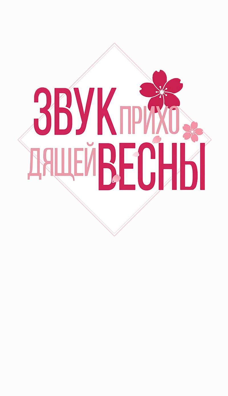 Манга Звук приходящей весны - Глава 42 Страница 23
