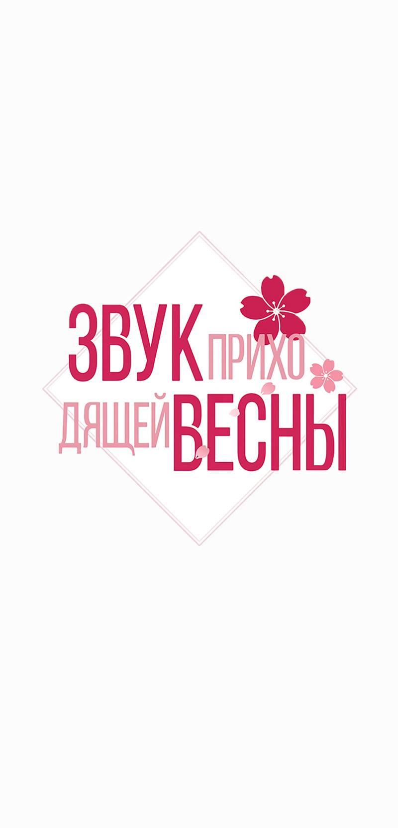 Манга Звук приходящей весны - Глава 43 Страница 2