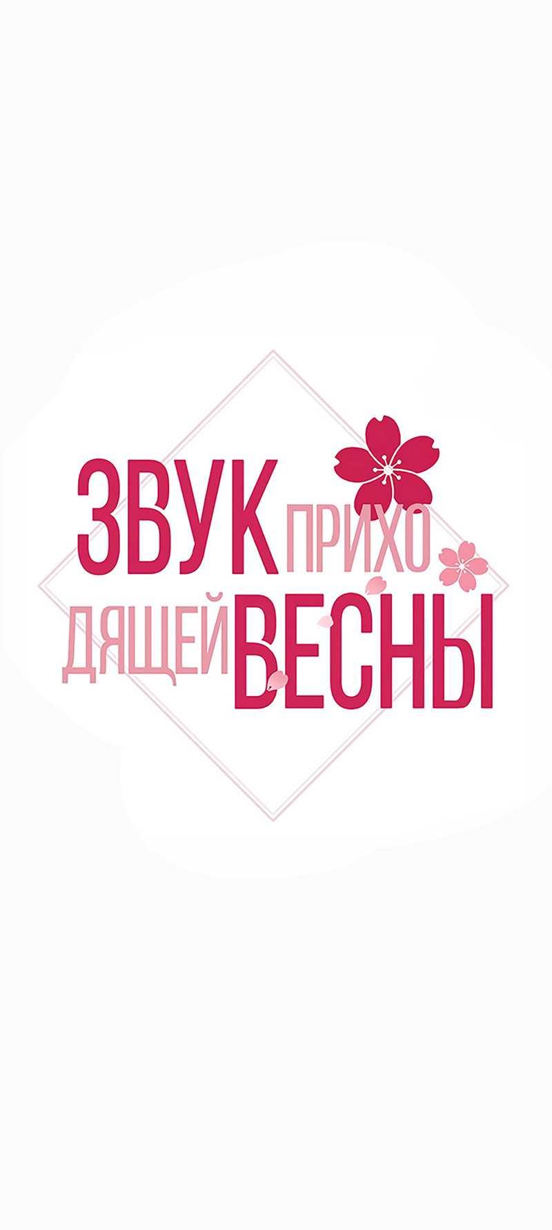 Манга Звук приходящей весны - Глава 45 Страница 2