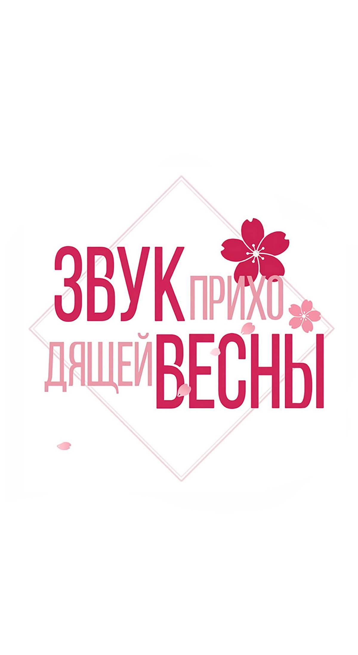 Манга Звук приходящей весны - Глава 49 Страница 2