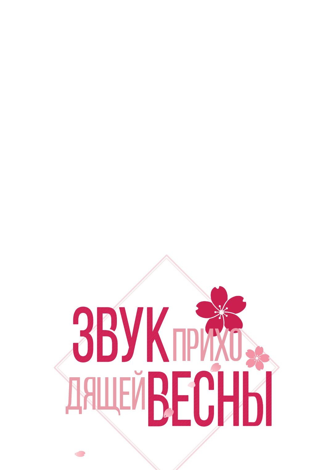 Манга Звук приходящей весны - Глава 12 Страница 1