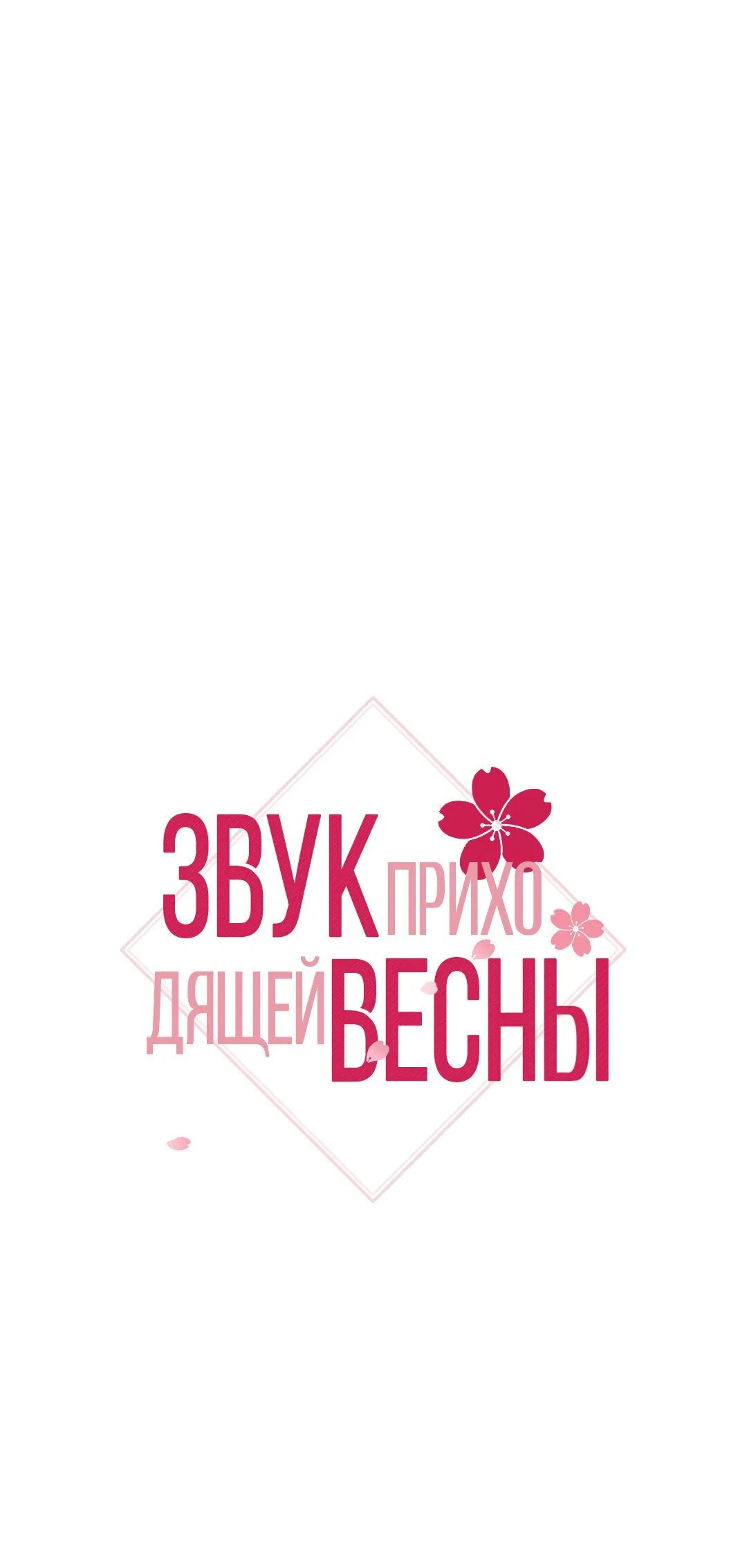Манга Звук приходящей весны - Глава 3 Страница 1