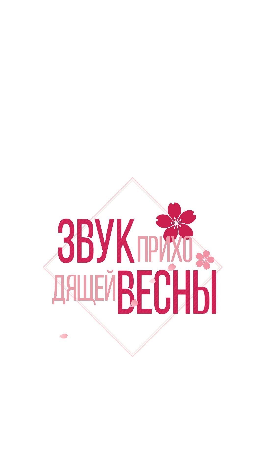 Манга Звук приходящей весны - Глава 2 Страница 1