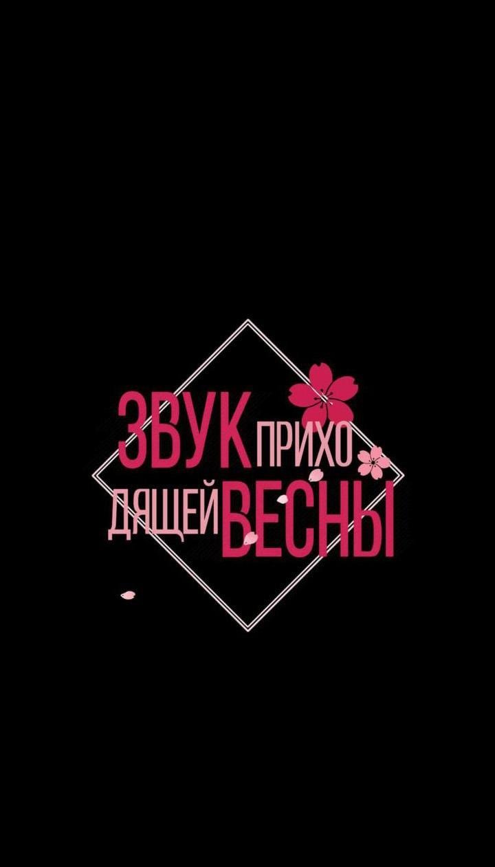 Манга Звук приходящей весны - Глава 18 Страница 2