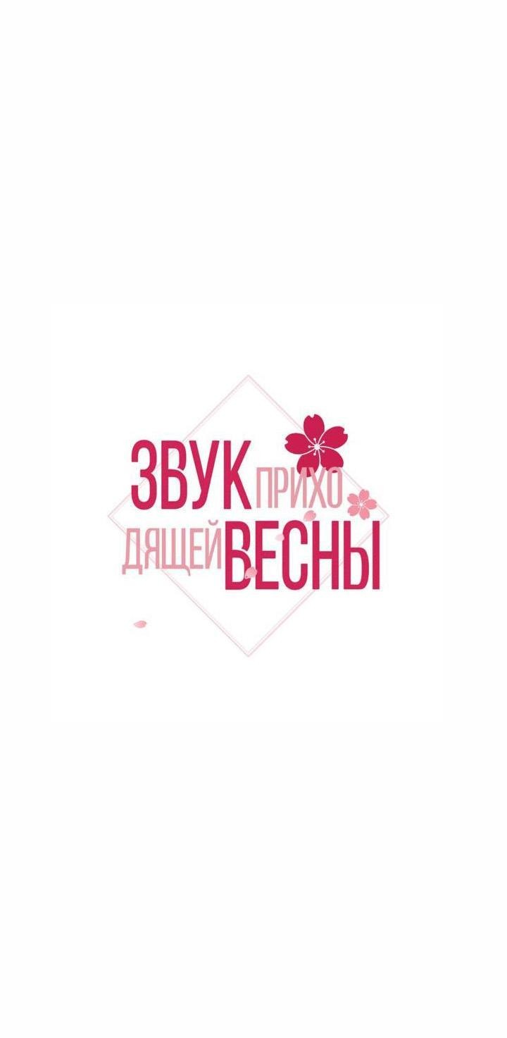 Манга Звук приходящей весны - Глава 21 Страница 2