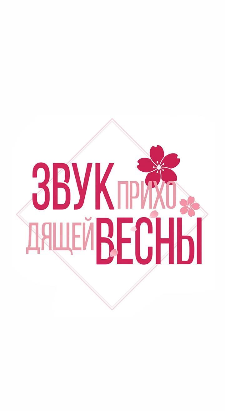 Манга Звук приходящей весны - Глава 25 Страница 2